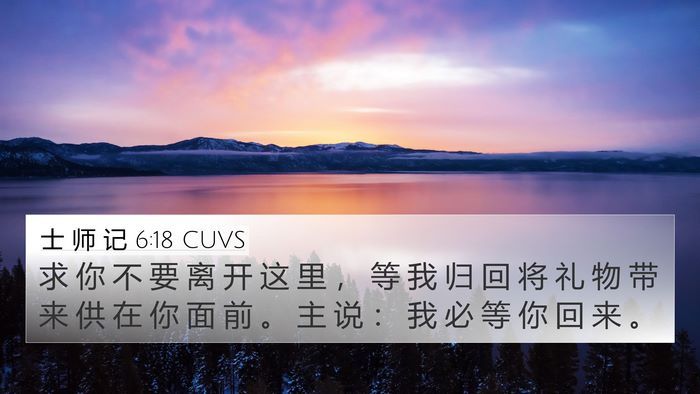 士 师 记 6:18 CUVS Bible Verse Image