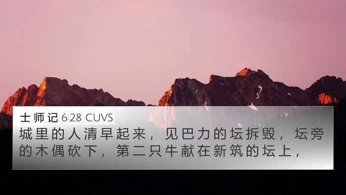士 师 记 6:28 CUVS Bible Verse Image