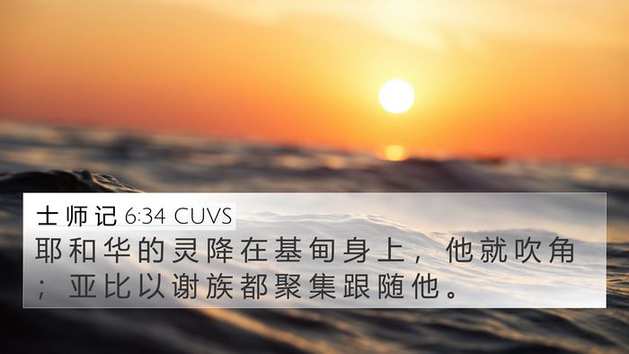 士 师 记 6:34 CUVS Bible Verse Image