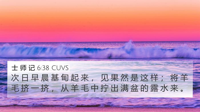 士 师 记 6:38 CUVS 4K Wallpaper - 次 日 早 晨 基 甸 起 来 ， 见 果 然 - 4K Wallpaper Bible Verse