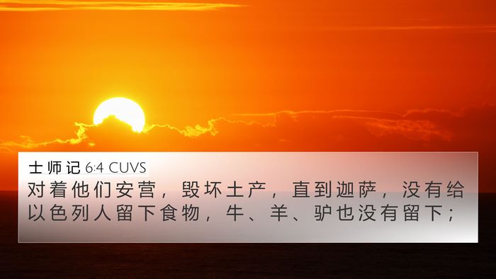 士 师 记 6:4 CUVS 4K Wallpaper - 对 着 他 们 安 营 ， 毁 坏 土 产 ， - 4K Wallpaper Bible Verse