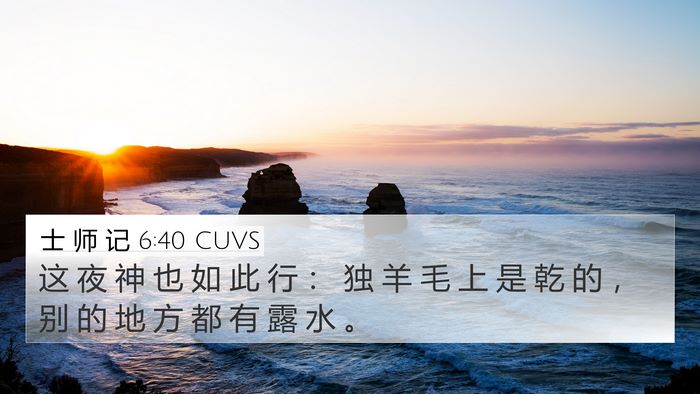 士 师 记 6:40 CUVS 4K Wallpaper - 这 夜 神 也 如 此 行 ： 独 羊 毛 上 - 4K Wallpaper Bible Verse
