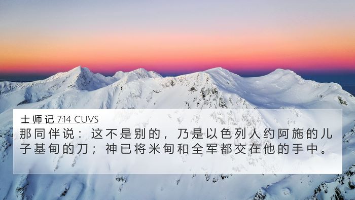 士 师 记 7:14 CUVS 4K Wallpaper - 那 同 伴 说 ： 这 不 是 别 的 ， 乃 - 4K Wallpaper Bible Verse