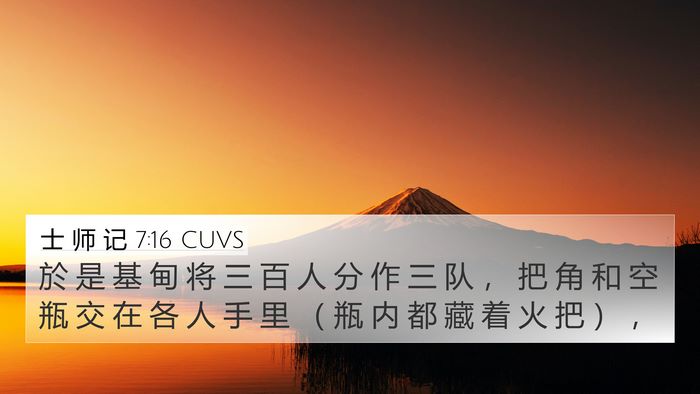 士 师 记 7:16 CUVS Bible Verse Image