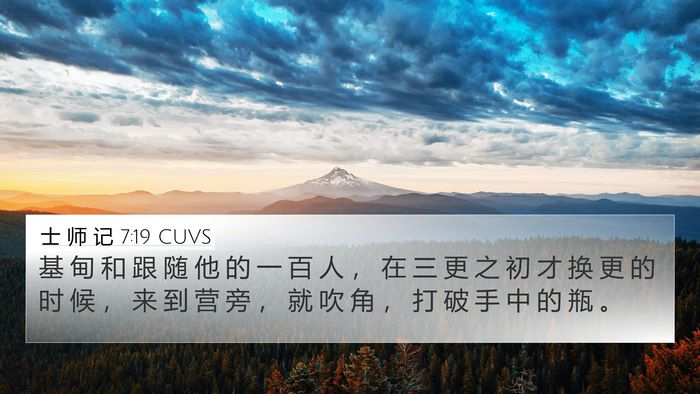 士 师 记 7:19 CUVS Bible Verse Image