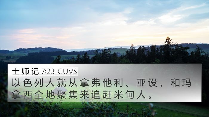 士 师 记 7:23 CUVS Bible Verse Image