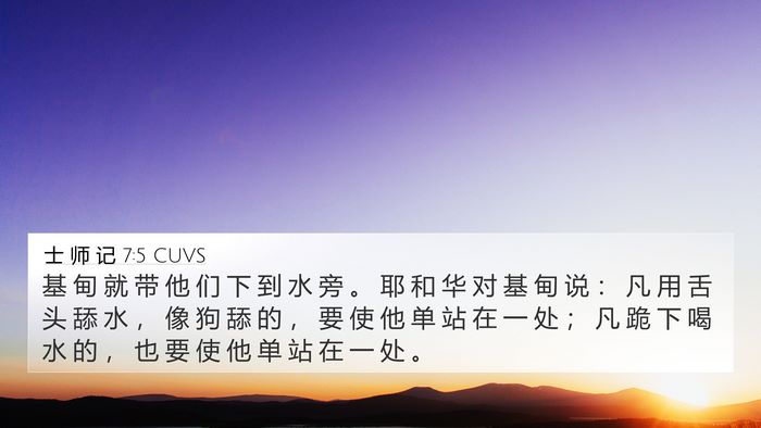 士 师 记 7:5 CUVS 4K Wallpaper - 基 甸 就 带 他 们 下 到 水 旁 。 耶 - 4K Wallpaper Bible Verse