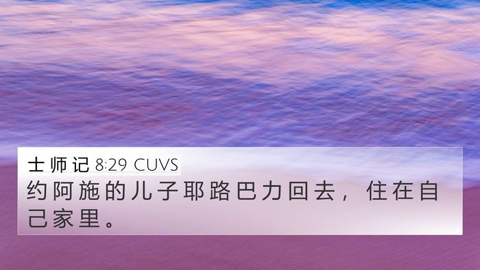 士 师 记 8:29 CUVS Bible Verse Image