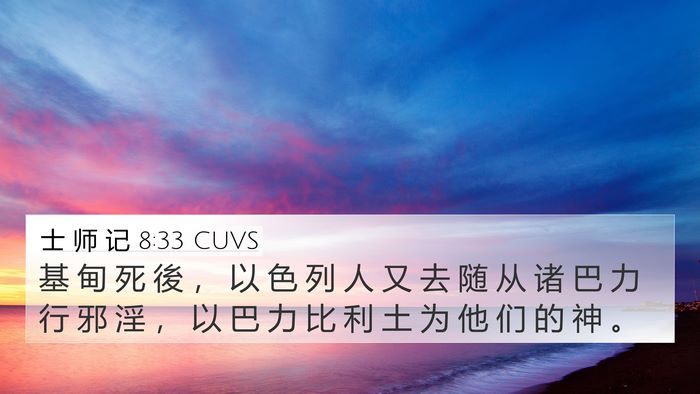 士 师 记 8:33 CUVS Bible Verse Image