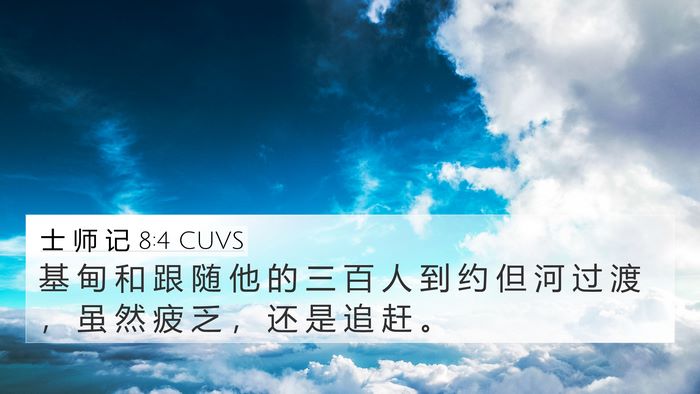 士 师 记 8:4 CUVS Bible Verse Image