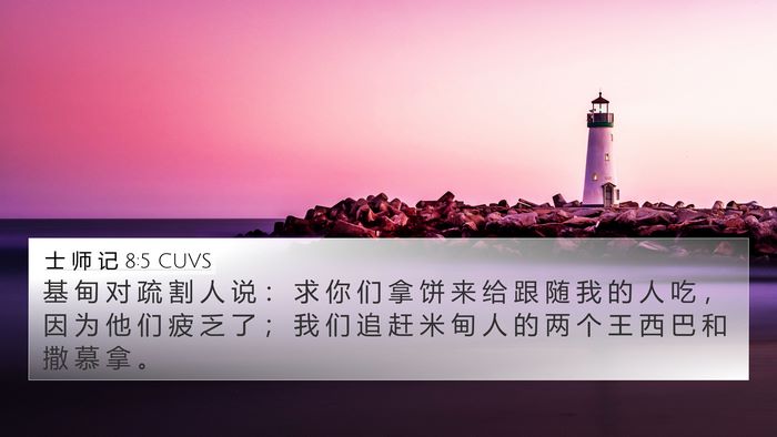 士 师 记 8:5 CUVS Bible Verse Image