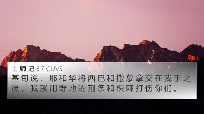 士 师 记 8:7 CUVS 4K Wallpaper - 基 甸 说 ： 耶 和 华 将 西 巴 和 撒 - 4K Wallpaper Bible Verse