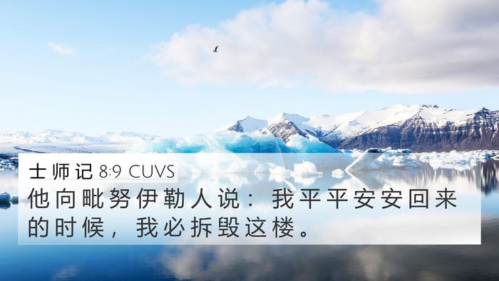士 师 记 8:9 CUVS Bible Verse Image
