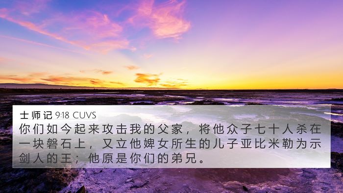 士 师 记 9:18 CUVS Bible Verse Image