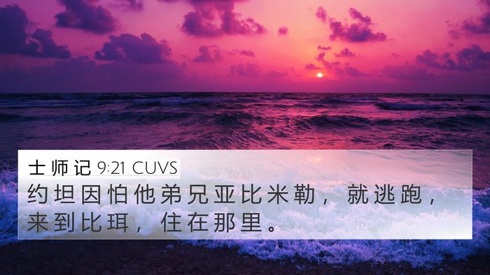 士 师 记 9:21 CUVS Bible Verse Image