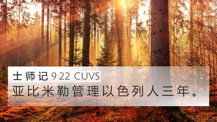 士 师 记 9:22 CUVS Bible Verse Image