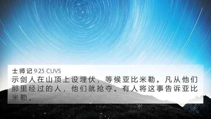 士 师 记 9:25 CUVS 4K Wallpaper - 示 剑 人 在 山 顶 上 设 埋 伏 ， 等 - 4K Wallpaper Bible Verse