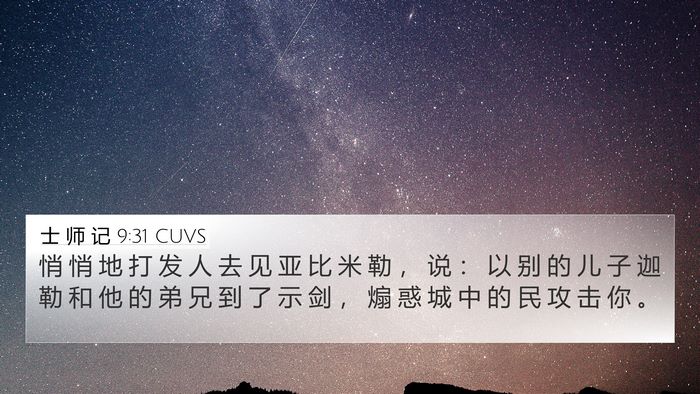 士 师 记 9:31 CUVS 4K Wallpaper - 悄 悄 地 打 发 人 去 见 亚 比 米 勒 - 4K Wallpaper Bible Verse