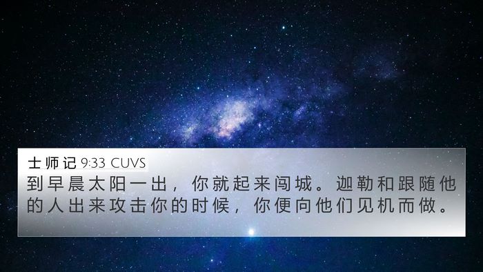 士 师 记 9:33 CUVS Bible Verse Image