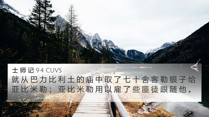 士 师 记 9:4 CUVS Bible Verse Image