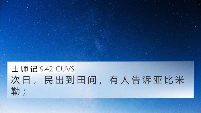 士 师 记 9:42 CUVS 4K Wallpaper - 次 日 ， 民 出 到 田 间 ， 有 人 告 - 4K Wallpaper Bible Verse