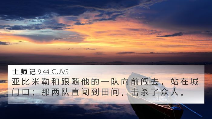 士 师 记 9:44 CUVS 4K Wallpaper - 亚 比 米 勒 和 跟 随 他 的 一 队 向 - 4K Wallpaper Bible Verse