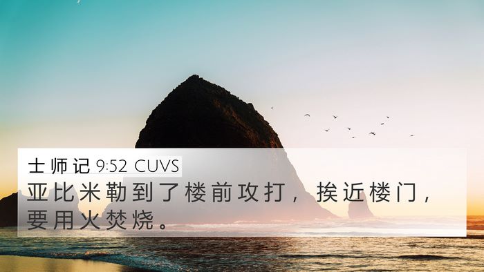 士 师 记 9:52 CUVS 4K Wallpaper - 亚 比 米 勒 到 了 楼 前 攻 打 ， 挨 - 4K Wallpaper Bible Verse