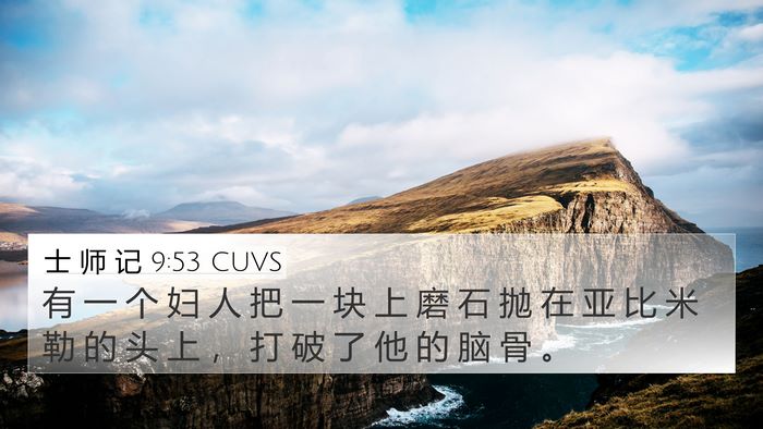 士 师 记 9:53 CUVS Bible Verse Image
