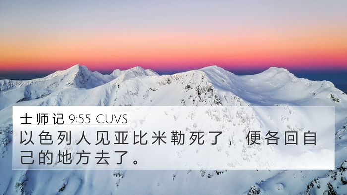 士 师 记 9:55 CUVS 4K Wallpaper - 以 色 列 人 见 亚 比 米 勒 死 了 ， - 4K Wallpaper Bible Verse