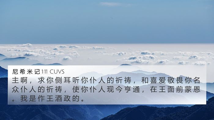 尼 希 米 记 1:11 CUVS Bible Verse Image