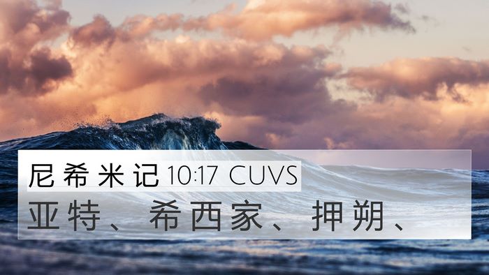 尼 希 米 记 10:17 CUVS 4K Wallpaper - 亚 特 、 希 西 家 、 押 朔 - 4K Wallpaper Bible Verse