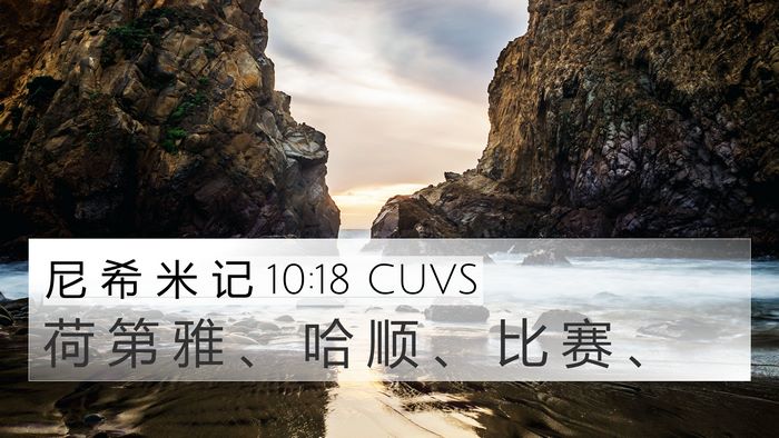 尼 希 米 记 10:18 CUVS Bible Verse Image