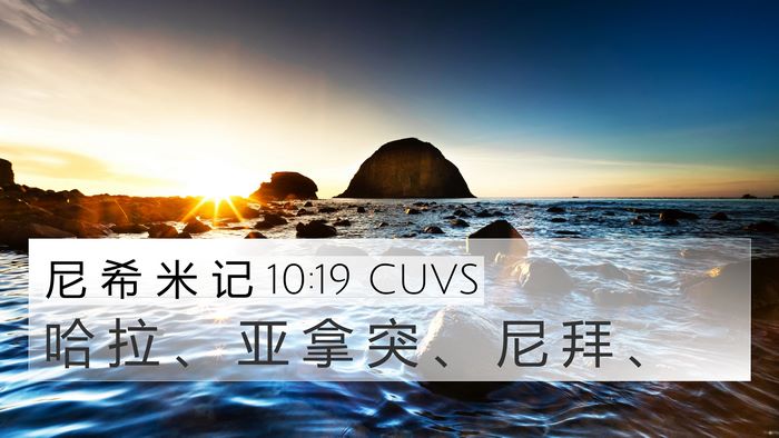 尼 希 米 记 10:19 CUVS 4K Wallpaper - 哈 拉 、 亚 拿 突 、 尼 拜 - 4K Wallpaper Bible Verse