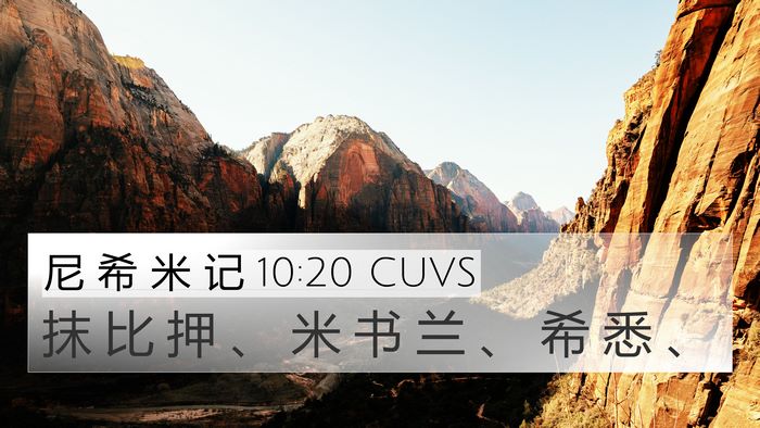 尼 希 米 记 10:20 CUVS Bible Verse Image