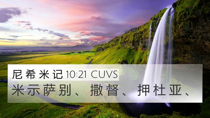 尼 希 米 记 10:21 CUVS 4K Wallpaper - 米 示 萨 别 、 撒 督 、 押 杜 亚 - 4K Wallpaper Bible Verse