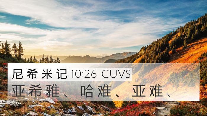 尼 希 米 记 10:26 CUVS 4K Wallpaper - 亚 希 雅 、 哈 难 、 亚 难 - 4K Wallpaper Bible Verse