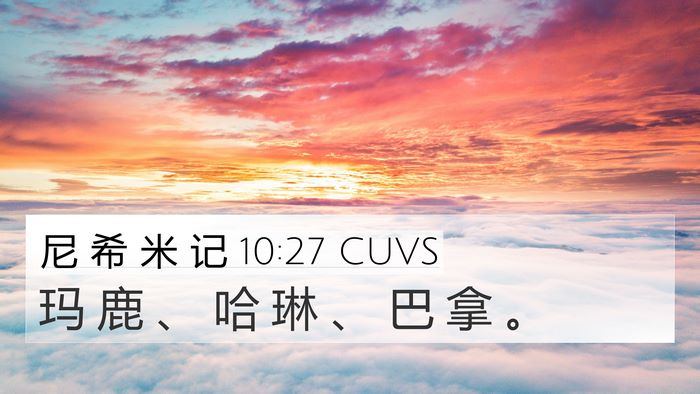 尼 希 米 记 10:27 CUVS 4K Wallpaper - 玛 鹿 、 哈 琳 、 巴 拿 - 4K Wallpaper Bible Verse