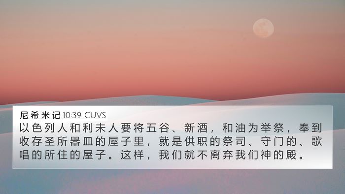 尼 希 米 记 10:39 CUVS Bible Verse Image