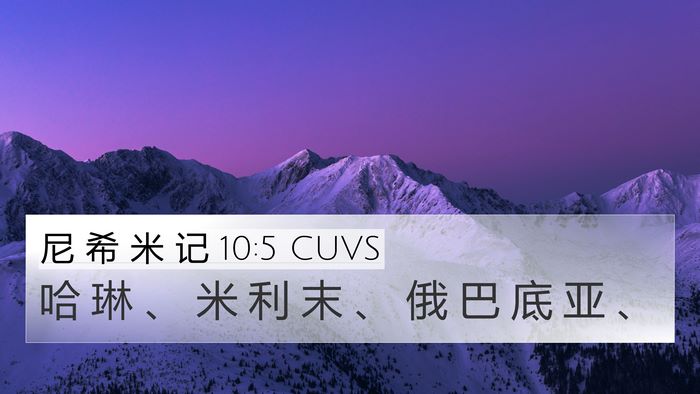 尼 希 米 记 10:5 CUVS 4K Wallpaper - 哈 琳 、 米 利 末 、 俄 巴 底 亚 - 4K Wallpaper Bible Verse