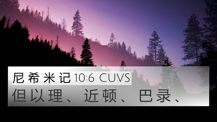 尼 希 米 记 10:6 CUVS 4K Wallpaper - 但 以 理 、 近 顿 、 巴 录 - 4K Wallpaper Bible Verse