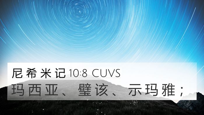 尼 希 米 记 10:8 CUVS 4K Wallpaper - 玛 西 亚 、 璧 该 、 示 玛 雅 - 4K Wallpaper Bible Verse