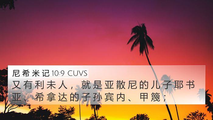 尼 希 米 记 10:9 CUVS Bible Verse Image
