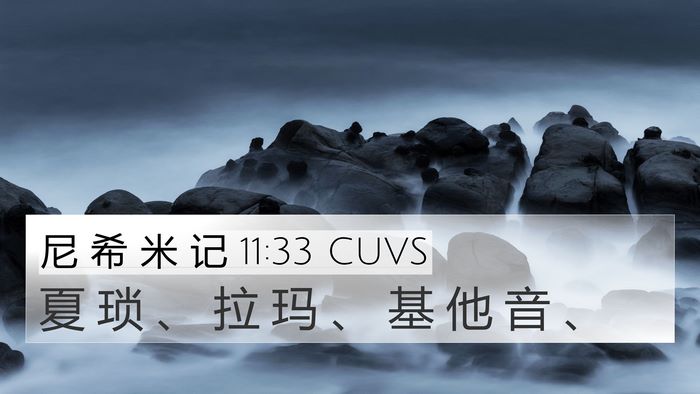 尼 希 米 记 11:33 CUVS 4K Wallpaper - 夏 琐 、 拉 玛 、 基 他 音 - 4K Wallpaper Bible Verse