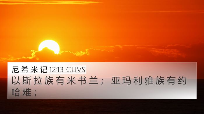 尼 希 米 记 12:13 CUVS Bible Verse Image