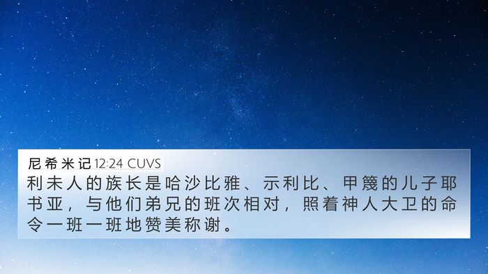 尼 希 米 记 12:24 CUVS Bible Verse Image