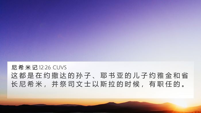 尼 希 米 记 12:26 CUVS Bible Verse Image