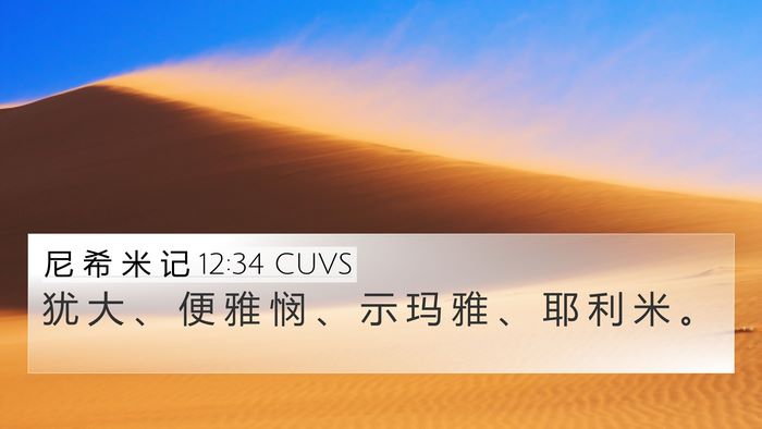 尼 希 米 记 12:34 CUVS 4K Wallpaper - 犹 大 、 便 雅 悯 、 示 玛 雅 、 耶 - 4K Wallpaper Bible Verse