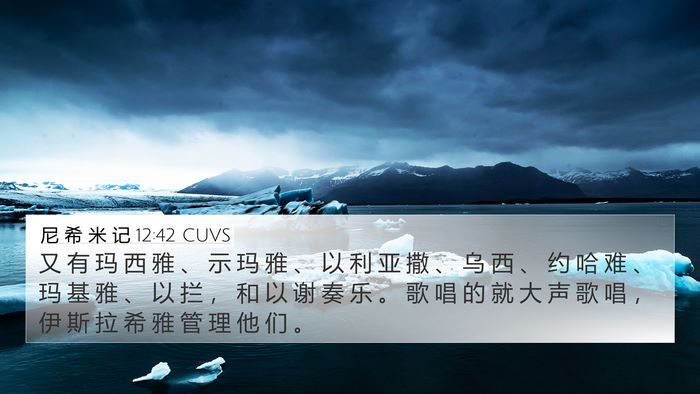 尼 希 米 记 12:42 CUVS Bible Verse Image