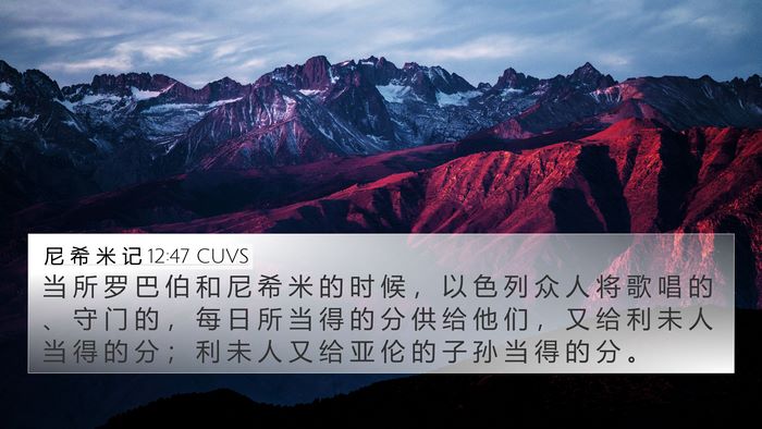尼 希 米 记 12:47 CUVS Bible Verse Image