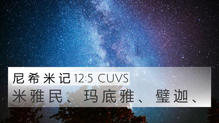 尼 希 米 记 12:5 CUVS 4K Wallpaper - 米 雅 民 、 玛 底 雅 、 璧 迦 - 4K Wallpaper Bible Verse